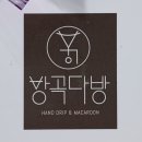 방곡다방 이미지