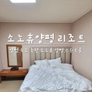 소노휴 양평 | 양평 여행 숙소 추천 소노휴 양평 리조트 스위트룸 내돈내산 후기