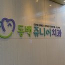 동백쥬니어치과의원 이미지