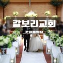 갈보리교회 | 가수 포맨이 불러주는 교회예식 축가♬ 뚝섬[갈보리교회결혼식] 후기