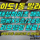 주택0-218[ (3천 급매) 리모델링 됨+1억 후반!/ 제주시 이도1동 태성하이츠 아파트 5층 매매(28평/올 리모델링/지하 주차장/ 이미지