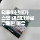 쩡스뷰티 | 고민 백만 번하고 구매한 이유 -스타벅스 한정판 베어리스타 만년 캘린더 블록 실물 구매후기