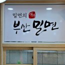 명가밀면 - 북구 금곡대로303번길 70 | 명가밀면