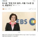 유시춘 이사장이 청와대에 아들마약문제로 직접 문의했다고 하네요 이미지