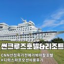 썬노래방 | 정동진 썬크루즈 호텔&amp;리조트 디럭스하프오션 4인가족 사용 후기