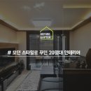 모던 스타일로 꾸민 20평대 인테리어 이미지