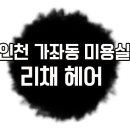 리채헤어 - 해운대구 | 리채헤어