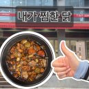 체육관로74번길 | 구리 다산 찜닭 맛집 안동 찜닭 먹고 밥도 비벼먹자! 적극 추천!