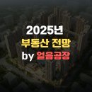 2025년 부동산 전망과 전략 | 2025년 부동산 전망과 전략 후기(얼음공장)
