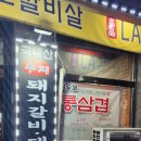 고산로211번길 | 회식하기 딱 좋은 당정역 돼지갈비 맛집, 굴다리 본점