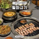 보라매동물병원 | 보라매공원 맛집 월화고기 보라매점 서울 관악구 듀록 삼겹살 맛집