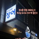 지리산약초민물장어