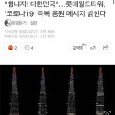 "힘내자! 대한민국"…롯데월드타워, '코로나19' 극복 응원 메시지 밝힌다 이미지