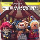 부산 팝마트 삼정타워점 라부부 키링 재고 WHY SO SERIOUS 실물 스펀지밥 랜덤깡