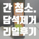 신기2 | 간청소 방법 담석제거 후기 2일 신기하게 되네