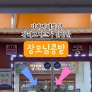 장모님콩밭 이미지