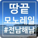 땅끝풍경 | 해남 땅끝 모노레일 후기 │ 남쪽 끝에서 바라본 바다 전망 🌅