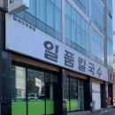 일품칼국수사곡상모점 이미지