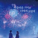 [서사원] 가장 아름다운 기억을 너에게 보낼게 ┃ 하세가와 카오리 ┃ 일본 판타지 소설 리뷰