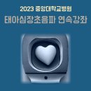 2023년 중앙대학교병원 태아심장초음파 연속강좌 안내 이미지