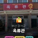 옥류관 - 강서구 공항앞길 36 | 부산 김해공항 근처 강서구 중국집 옥류관 솔직방문후기