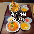 역북-4 | 용인 역북 맛집 쇼쿠지 역북점 텐동 사케동 후기