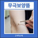 무극한의원 이미지