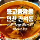 홍교동짬뽕 네이버블로그