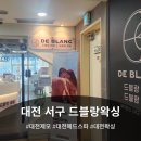 [대전 서구] 둔산점 "드블랑왁싱" 에서 두피관리 헤드스파 솔직후기