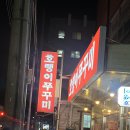 호랭이네대패삼겹살 | [광양 중마동] 호랭이쭈꾸미 쭈삼 삼겹살 쭈꾸미 맛집