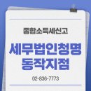 종합소득세신고 영등포세무사 청명세무사 사업자라면 꼭 알아야 할 포인트