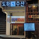 서원동-15 | 신림역 1등 횟집 고등어회 대방어 맛집, 도하수산