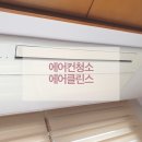 분당에어컨청소 반포리체아파트에어컨청소 에어클린스 추천