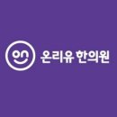 유한의원 이미지