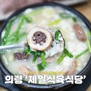 경남 의령 맛집 제일식육식당 소문난 국밥 맛집 의령여행