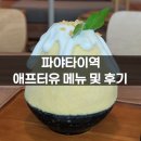 스티키베이비 | 방콕 파야타이역 디저트 맛집｜애프터유 추천 메뉴 및 망고 빙수 스티키 라이스 후기