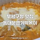 불닭발땡초동대문엽기떡볶이 인천용현점 | 인천 부평구청 맛집 동대문 엽기떡볶이 방문포장 할인 로제떡볶이 후기