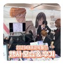 월드포스 | [대구만화학원/칠곡만화학원] 2025 대구코믹월드｜대구애니포스 행사 모습&후기