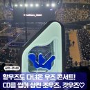 진남체육관길L | 할무즈의 우즈 콘서트 후기! 셋리스트 잠실실내체육관 3층 시야
