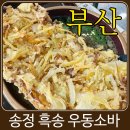 흑송 - 해운대구 송정광어골로 73 | 부산 송정해수욕장 맛집 흑송 우동소바 후기 (웨이팅, 주차정보 및 메뉴판)
