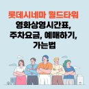 롯데시네마 월드타워 영화상영시간표, 주차요금, 예매, 가는법 이미지