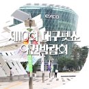 도기뮤니티 | 제10회 대구펫쇼 엑스코 애견박람회 방문