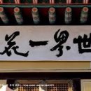 496. 세계일화(世界一花) 이미지