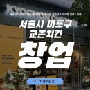 교촌치킨 신공덕점 | 서울시 마포구 교촌치킨 창업 후기 비용 월순익 1300만 실화? 실화!