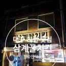 삼계꿀치킨 - 달서구 조암남로32길 20-4 | 내돈내산 대구 남산동 / 청라언덕역 삼계꿀 치킨 방문 후기