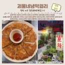 괴물네냉막걸리 | [내돈내산]나만알고싶은 감성포차, 괴물네포차