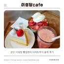 이성당 카페 | 군산 이성당 빵집 카페 리얼 후기웨이팅부터 맛까지 정리