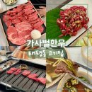 넘벌한우 | 태평동고기집 가성비 가족외식 가사벌한우