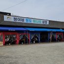 맛있는 녀석들 미나리삼겹살 맛녀석 파주 청이네청도미나리삼겹 이미지