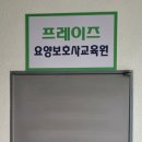 프레이즈요양보호사교육원